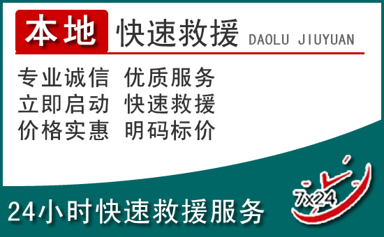 鄞州区附近24小时道路救援电话