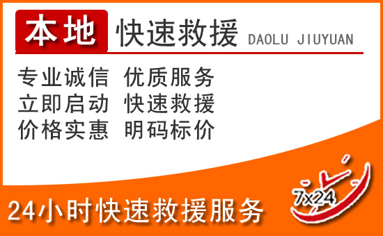 鄞州区24小时高速公路汽车救援电话